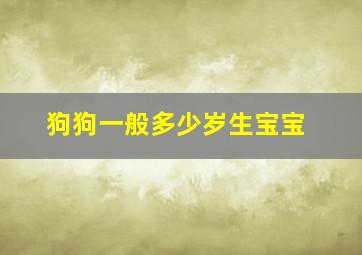 狗狗一般多少岁生宝宝