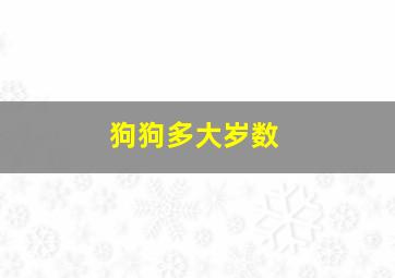 狗狗多大岁数