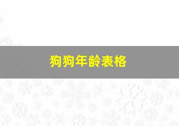 狗狗年龄表格