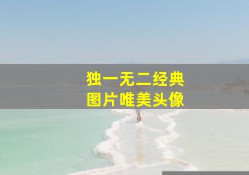 独一无二经典图片唯美头像