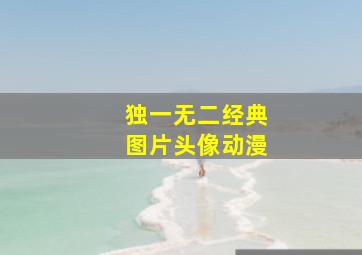 独一无二经典图片头像动漫