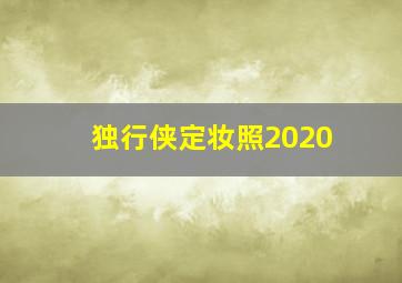 独行侠定妆照2020