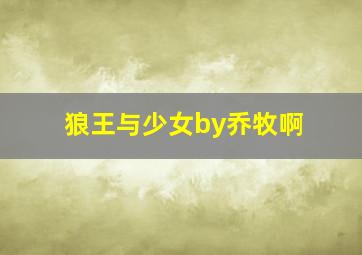 狼王与少女by乔牧啊