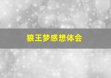 狼王梦感想体会