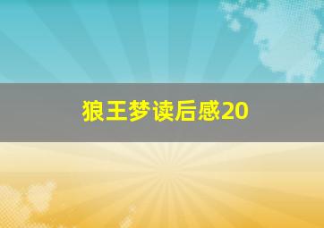 狼王梦读后感20