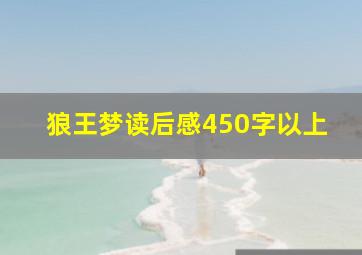 狼王梦读后感450字以上