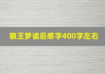 狼王梦读后感字400字左右