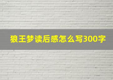 狼王梦读后感怎么写300字