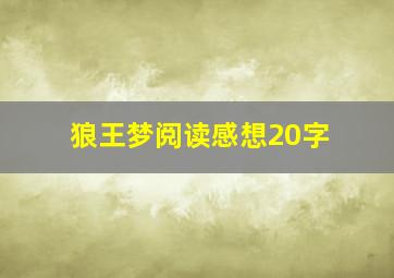 狼王梦阅读感想20字