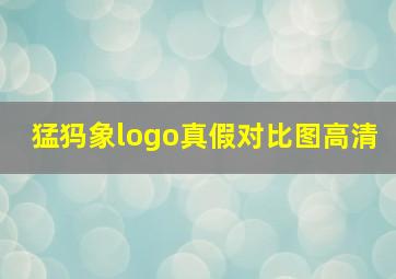 猛犸象logo真假对比图高清