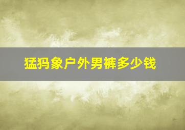 猛犸象户外男裤多少钱