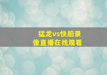 猛龙vs快船录像直播在线观看