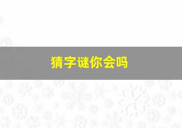 猜字谜你会吗