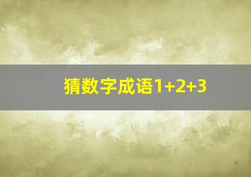 猜数字成语1+2+3