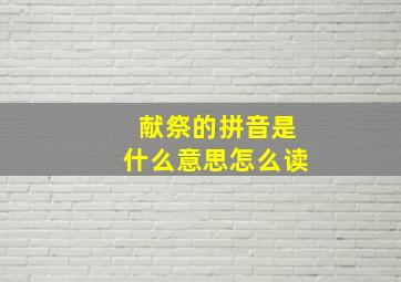 献祭的拼音是什么意思怎么读