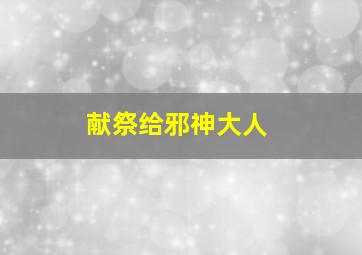 献祭给邪神大人