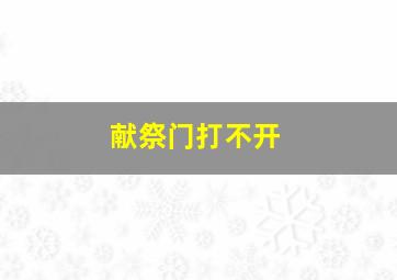 献祭门打不开