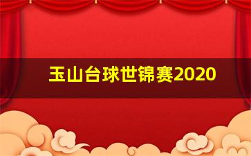 玉山台球世锦赛2020