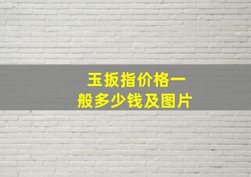 玉扳指价格一般多少钱及图片