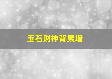 玉石财神背累墙