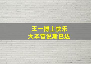 王一博上快乐大本营说斯巴达