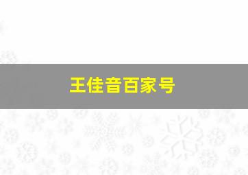 王佳音百家号