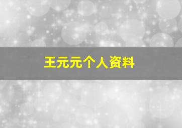 王元元个人资料