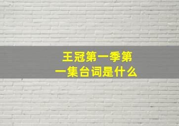 王冠第一季第一集台词是什么