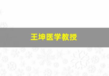 王坤医学教授