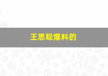 王思聪爆料的