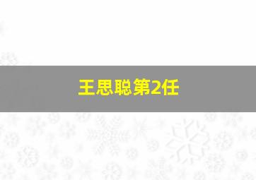 王思聪第2任