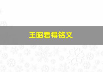 王昭君得铭文