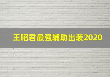 王昭君最强辅助出装2020