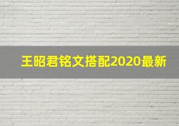 王昭君铭文搭配2020最新