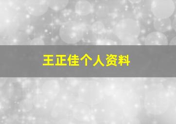 王正佳个人资料