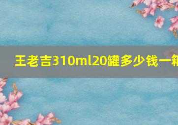 王老吉310ml20罐多少钱一箱