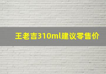 王老吉310ml建议零售价