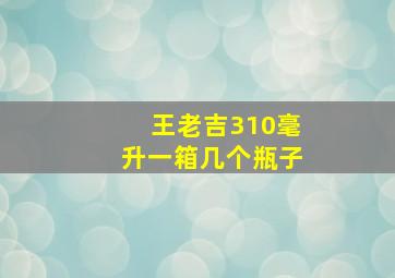 王老吉310毫升一箱几个瓶子