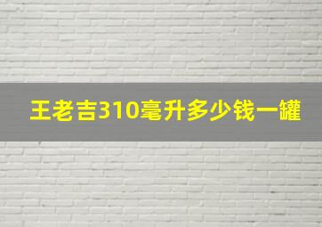 王老吉310毫升多少钱一罐