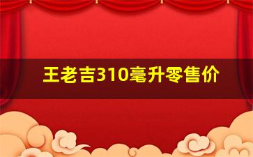 王老吉310毫升零售价