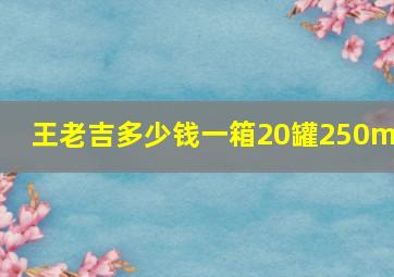 王老吉多少钱一箱20罐250ml