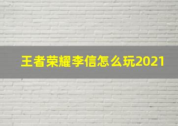 王者荣耀李信怎么玩2021