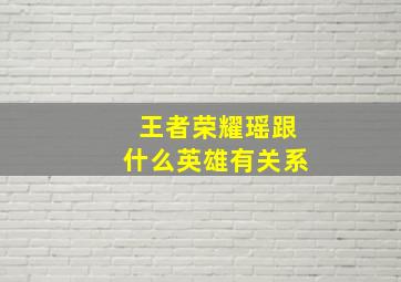 王者荣耀瑶跟什么英雄有关系