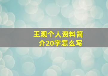 王观个人资料简介20字怎么写