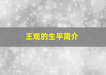 王观的生平简介