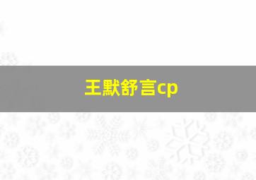 王默舒言cp