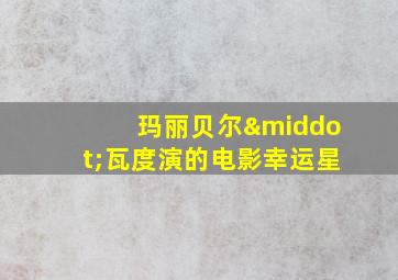 玛丽贝尔·瓦度演的电影幸运星