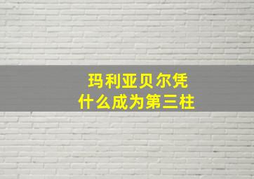 玛利亚贝尔凭什么成为第三柱