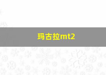 玛古拉mt2