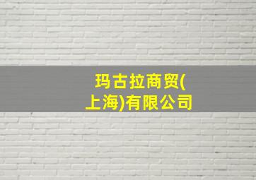 玛古拉商贸(上海)有限公司